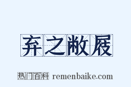 弃之敝屐是什么意思的图片